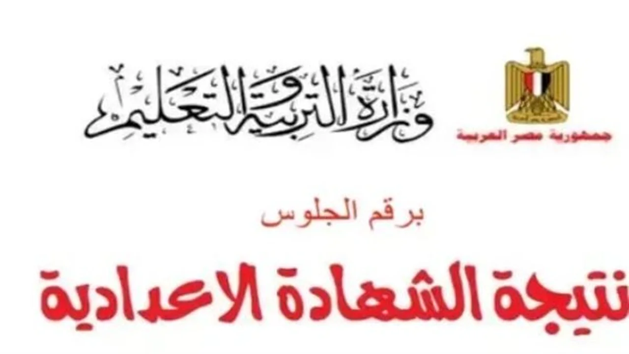 اعتماد نتائج الغربية.. رابط استخراج درجات الشهادة الإعدادية 2026 عبر موقع المديرية